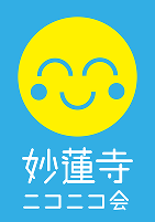 妙蓮寺ニコニコ会